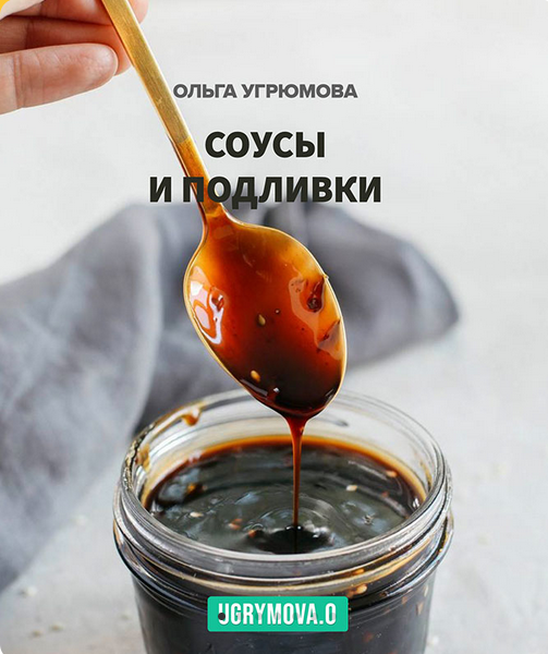 [Ольга Угрюмова] Соусы и подливки (2023)_0.png